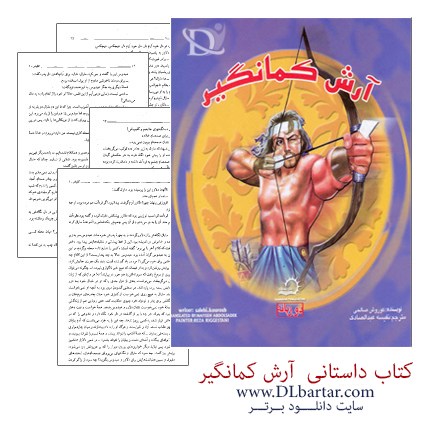 دانلود کتاب داستانی آرش کمانگیر با زبان فارسی و انگلیسی