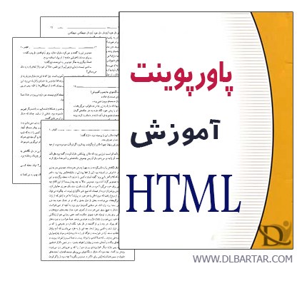 دانلود جزوه پاورپوینت آموزش HTML به زبان فارسی - PPT