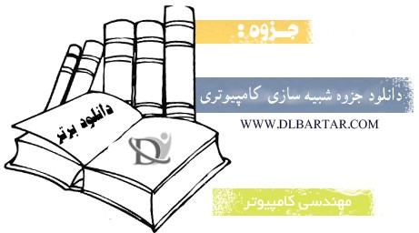 دانلود جزوه درس شبیه سازی کامپیوتری به زبان فارسی رشته کامپیوتر