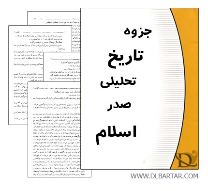 دانلود جزوه کامل تاریخ تحلیلی صدر اسلام دکتر محمدی - PDF و پاورپوینت