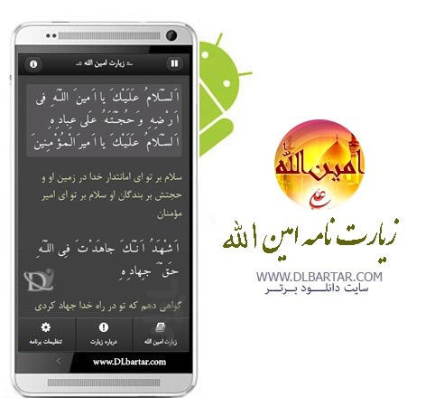 دانلود برنامه زیارت نامه امین الله برای گوشی های اندروید