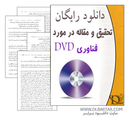 دانلود رایگان مقاله درباره فناوری DVD برای رشته کامپیوتر - Word و ppt