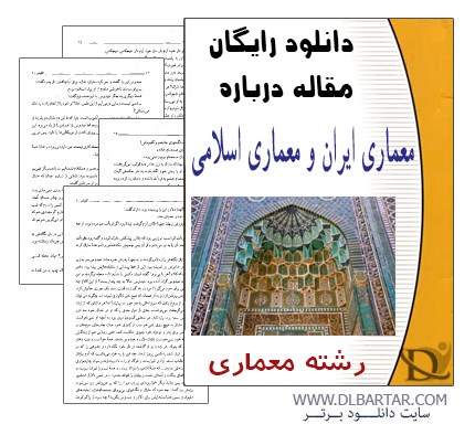 دانلود مقاله درباره معماری ایران و معماری اسلامی - Word ورد