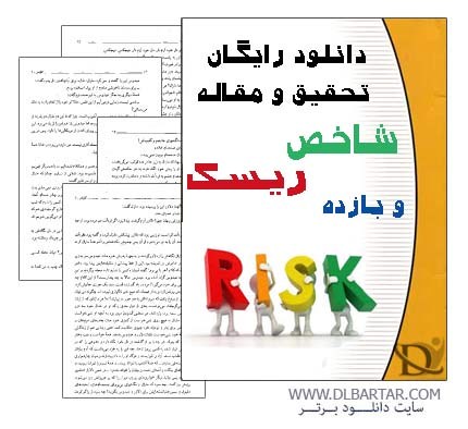 دانلود تحقیق و مقاله درباره شاخص ریسک و بازده رشته مدیریت - Word ورد