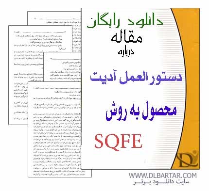 دانلود مقاله درباره دستورالعمل آدیت محصول به روش SQFE - ورد پی دی اف