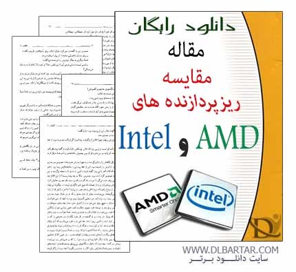 دانلود مقاله درباره مقایسه ریزپردازنده های Intel و AMD - ورد Word