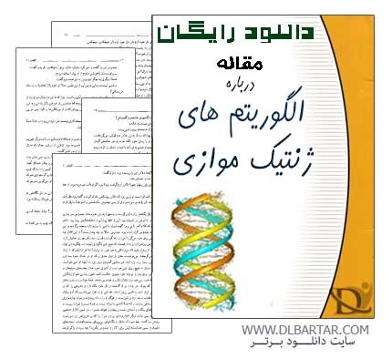دانلود مقاله الگوریتم های ژنتیک موازی رشته کامپیوتر - PDF