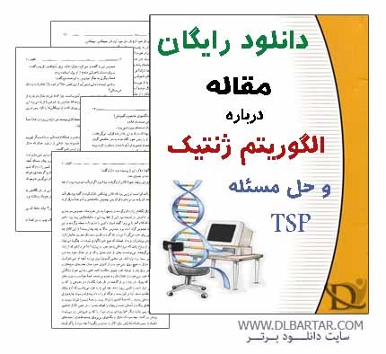 دانلود مقاله درباره الگوریتم ژنتیک و حل مسئله TSP رشته کامپیوتر