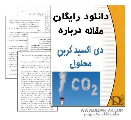 دانلود تحقیق و مقاله دی اکسید کربن محلول برای رشته شیمی - Word ورد