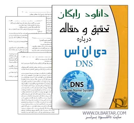 دانلود تحقیق و مقاله درباره دی ان اس DNS رشته کامپیوتر - Word ورد