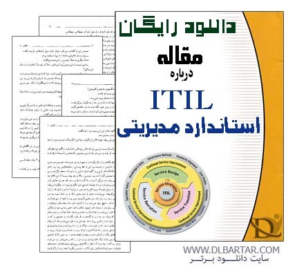 دانلود مقاله درباره استاندارد مدیریتی ITIL - ورد Word