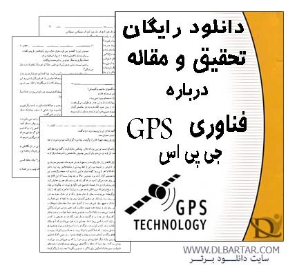 دانلود تحقیق و مقاله درباره فناوری GPS جی پی اس - Word ورد