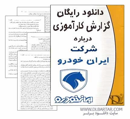 دانلود پروژه گزارش کارآموزی شرکت ایران خودرو برای رشته کامپیوتر - Word ورد