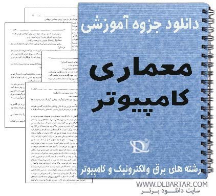 دانلود جزوه آموزشی معماری کامپیوتر دکتر حمید حسن پور - PDF