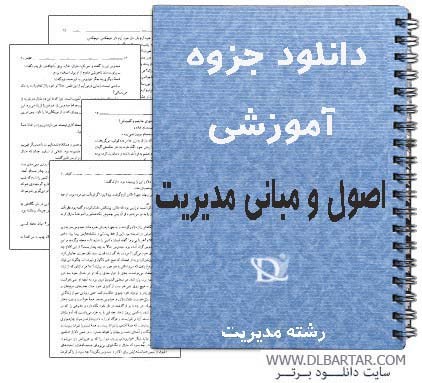 دانلود جزوه آموزشی درس اصول و مبانی مدیریت رشته مدیریت - PDF