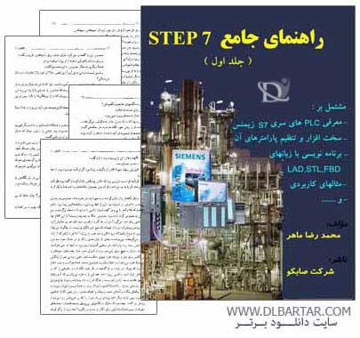 دانلود کتاب راهنمای جامع Step 7 برای رشته برق و الکترونیک - PDF
