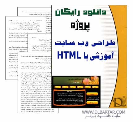 دانلود پروژه طراحی وب سایت آموزشی با HTML