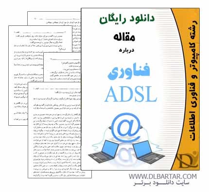 دانلود مقاله درباره فناوری ADSL برای رشته کامپیوتر IT - ورد Word Power Point