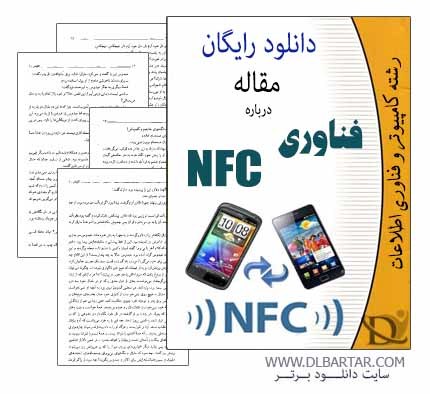 دانلود مقاله درباره فناوری NFC - پی دی اف پاورپوینت PDF و Power Point
