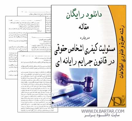 دانلود مقاله اشخاص حقوقی در قانون جرایم رایانه ای - PDF پی دی اف