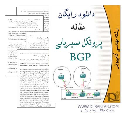 دانلود مقاله درباره پروتکل مسیریابی BGP رشته کامپیوتر - Word ورد