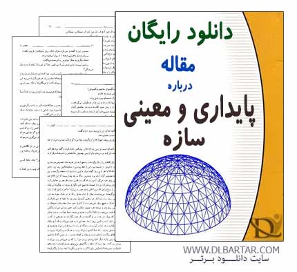 دانلود مقاله پایداری و معینی سازه برای رشته عمران - PDF