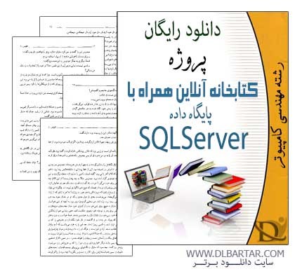 دانلود پروژه كتابخانه آنلاين همراه با SQL Server