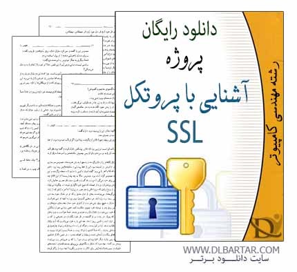 دانلود پروژه آشنایی با پروتکل SSL برای رشته کامپیوتر - PowerPoint پاورپوینت