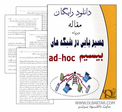دانلود مقاله مسیریابی در شبکه های بیسیم ad-hoc - پی دی اف PDF