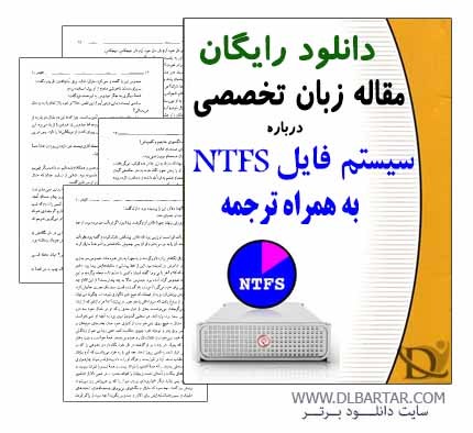 دانلود مقاله درباره سیستم فایل NTFS به همراه ترجمه - Word ورد