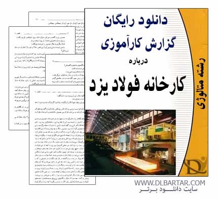 دانلود گزارش کارآموزی در کارخانه فولاد یزد - PDF پی دی اف