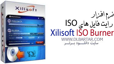 دانلود رایگان نرم افزار Xilisoft ISO Burner 1.0.56.1601