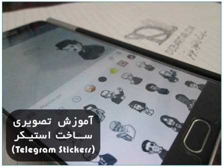آموزش تصویری ساخت استیکر تلگرام (Telegram Stickers)