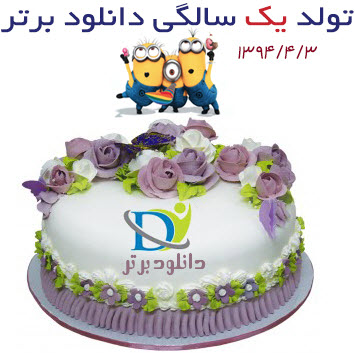 جشن تولد 1 سالگی سایت دانلود برتر (به همراه خبرهای ویژه)