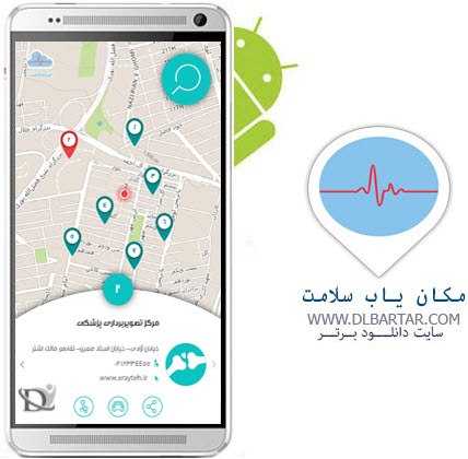 دانلود رایگان برنامه مکان یاب سلامت برای گوشی های اندروید