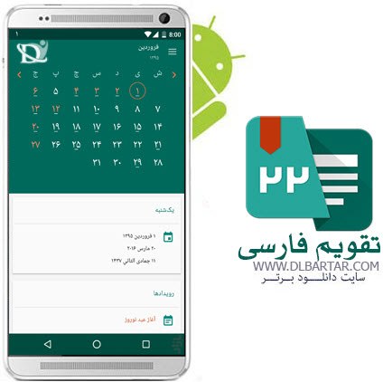 دانلود رایگان برنامه تقویم فارسی برای گوشی های اندروید