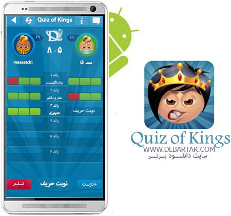 دانلود 1.17.5385 Quiz of Kings - بازی کوییز اف کینگز برای اندروید و ios
