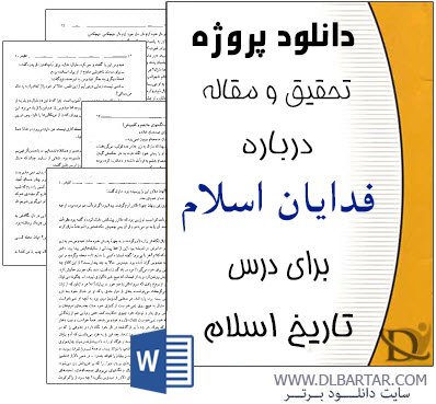 دانلود تحقیق و مقاله درباره فداییان اسلام برای درس تاریخ اسلام - 35 صفحه Word ورد