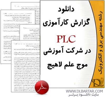 دانلود گزارش کارآموزی PLC در شرکت آموزشی موج علم لاهیج - PDF