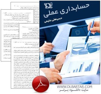 دانلود کتاب و جزوه آموزش حسابداری عملی برای رشته حسابداری - 556 صفحه PDF
