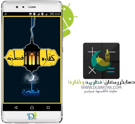 دانلود برنامه حسابگر رمضان ( فطریه و کفاره) برای گوشی های اندروید