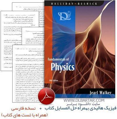 دانلود کتاب فیزیک هالیدی ویرایش (8 و 9 و 10) به همراه حل المسائل و نسخه فارسی PDF
