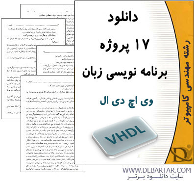 دانلود 17 پروژه برنامه نویسی زبان VHDL برای رشته کامپیوتر - PDF، PPT،VHD
