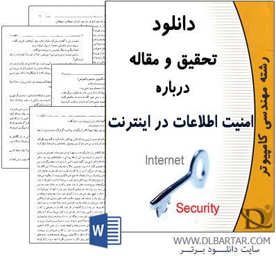 دانلود تحقیق و مقاله درباره امنیت اطلاعات در اینترنت - Word ورد