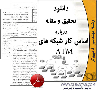 دانلود تحقیق و مقاله درباره اساس کار شبکه های ATM خودپرداز