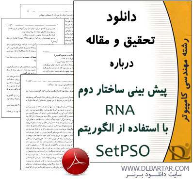 دانلود مقاله درباره پیش بینی ساختار دوم RNA با استفاده از الگوریتم SetPSO