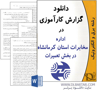 دانلود گزارش کارآموزی در اداره مخابرات استان کرمانشاه - Word ورد