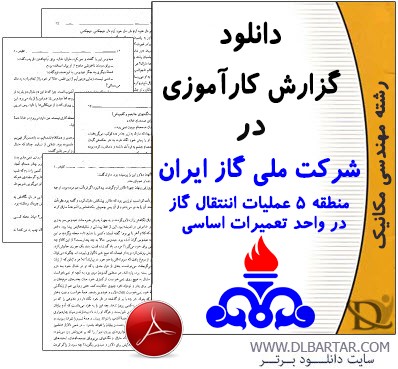 دانلود گزارش کارآموزی در شرکت ملی گاز ایران منطقه 5 عملیات انتقال گاز