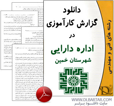 دانلود گزارش کارآموزی در اداره دارایی شهرستان خمین - PDF پی دی اف