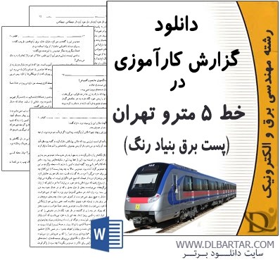 دانلود گزارش کارآموزی در خط 5 مترو تهران (پست برق بنیاد رنگ) - Word ورد